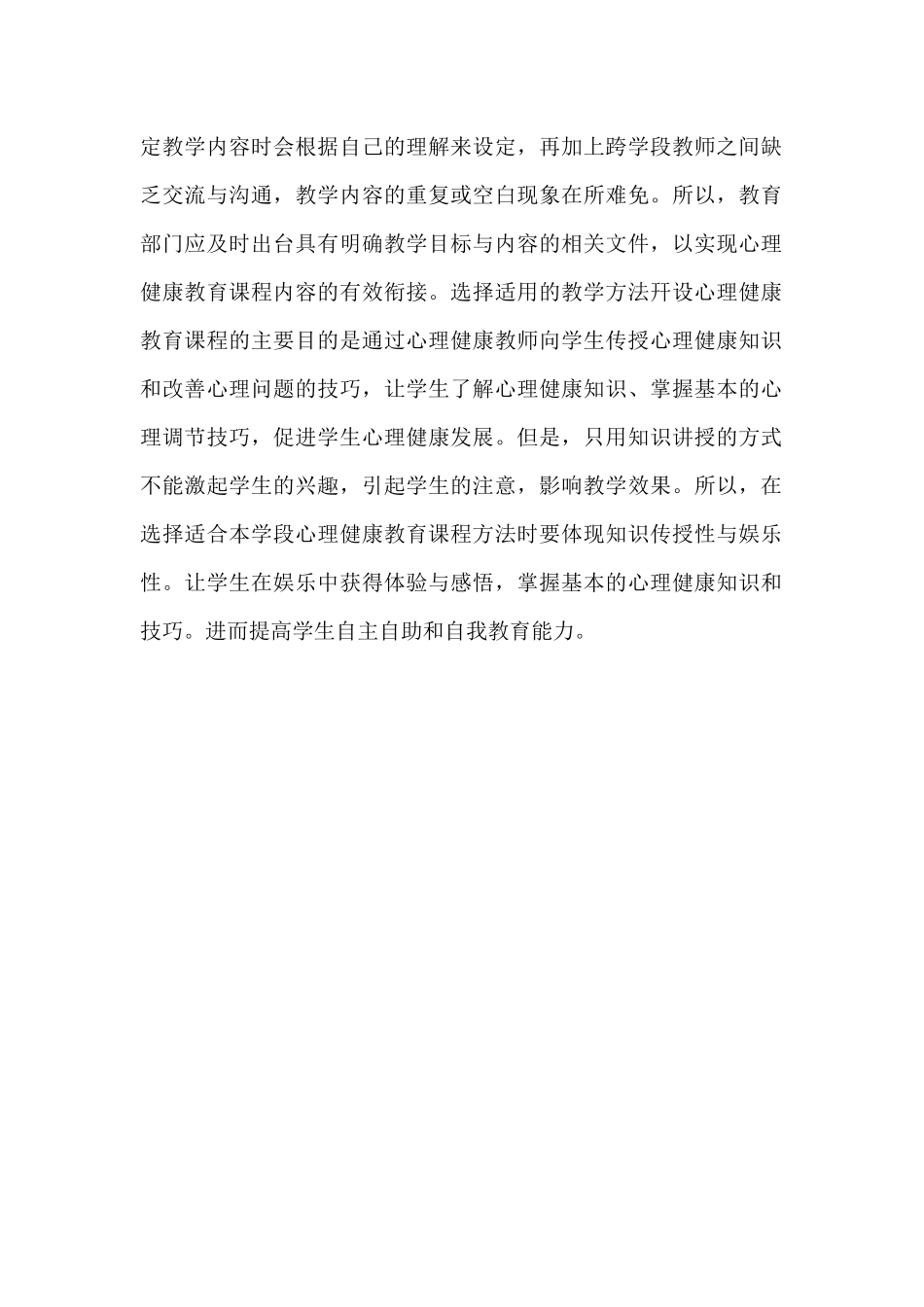 做好各学段之间心理健康教育衔接工作的建议_第2页