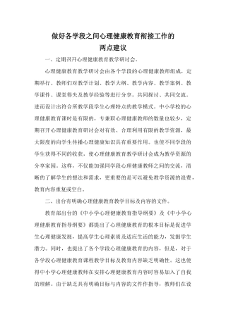 做好各学段之间心理健康教育衔接工作的建议