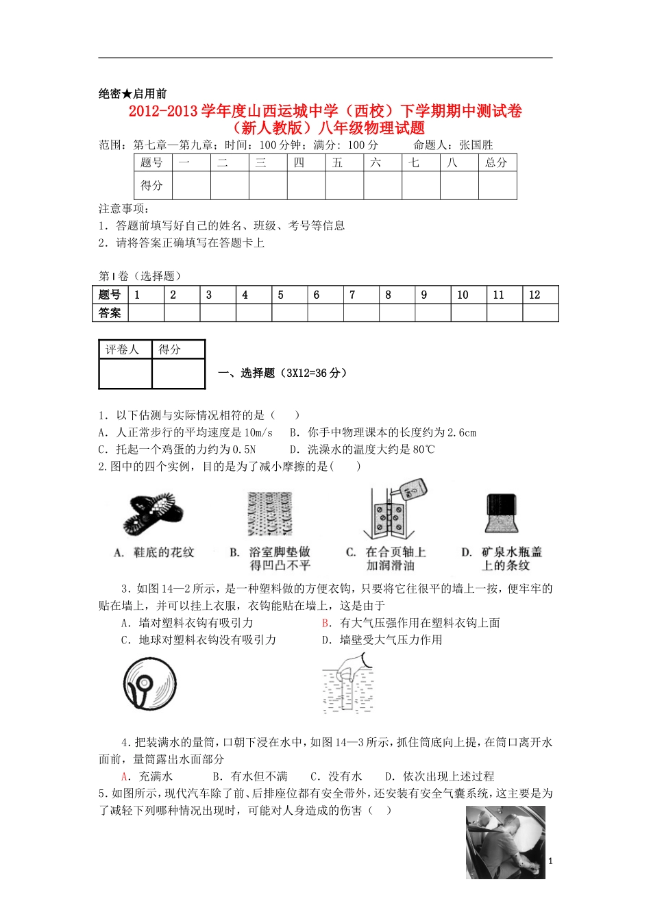 山西省山西省运城市运城中学(西校)2012-2013学年八年级物理下学期期中测试卷-新人教版_第1页