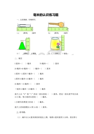 小学数学人教2011课标版三年级毫米的认识课后作业