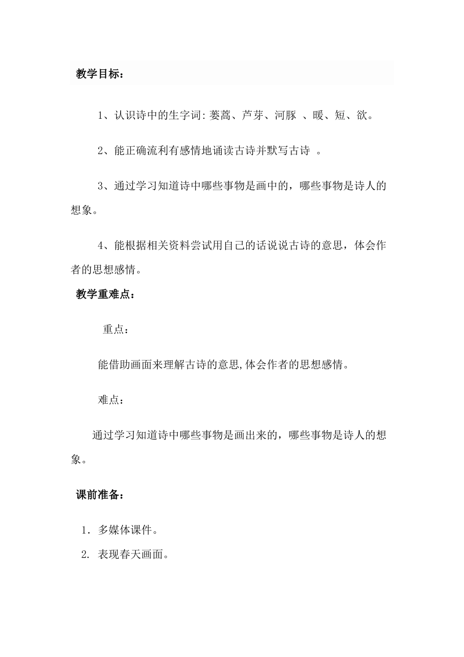 刘春艳惠崇《春江晓景》教学设计_第2页