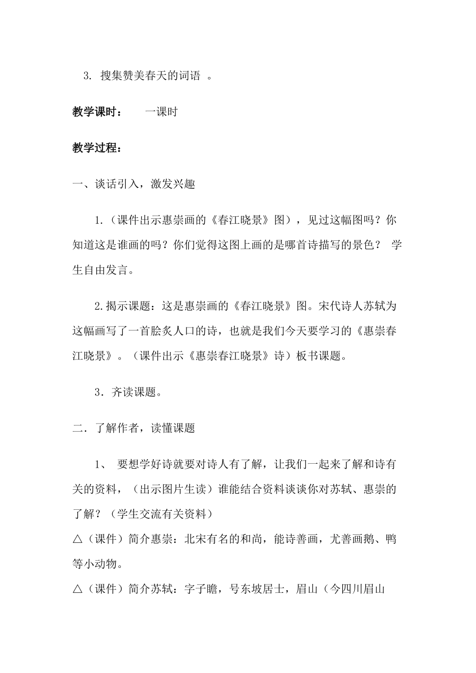 刘春艳惠崇《春江晓景》教学设计_第3页