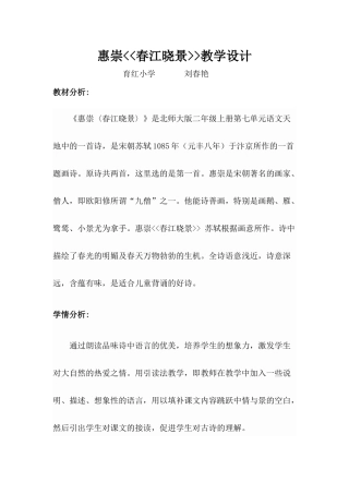 刘春艳惠崇《春江晓景》教学设计