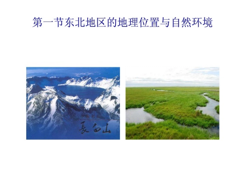 《第一节-东北地区的地理位置与自然环境》课件1_第1页