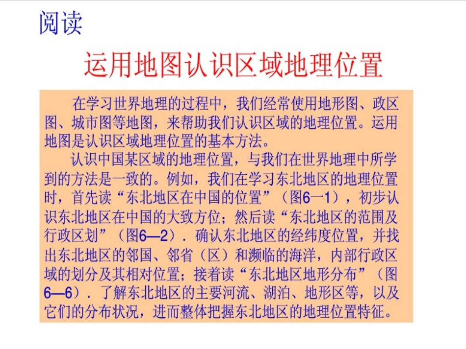 《第一节-东北地区的地理位置与自然环境》课件1_第3页