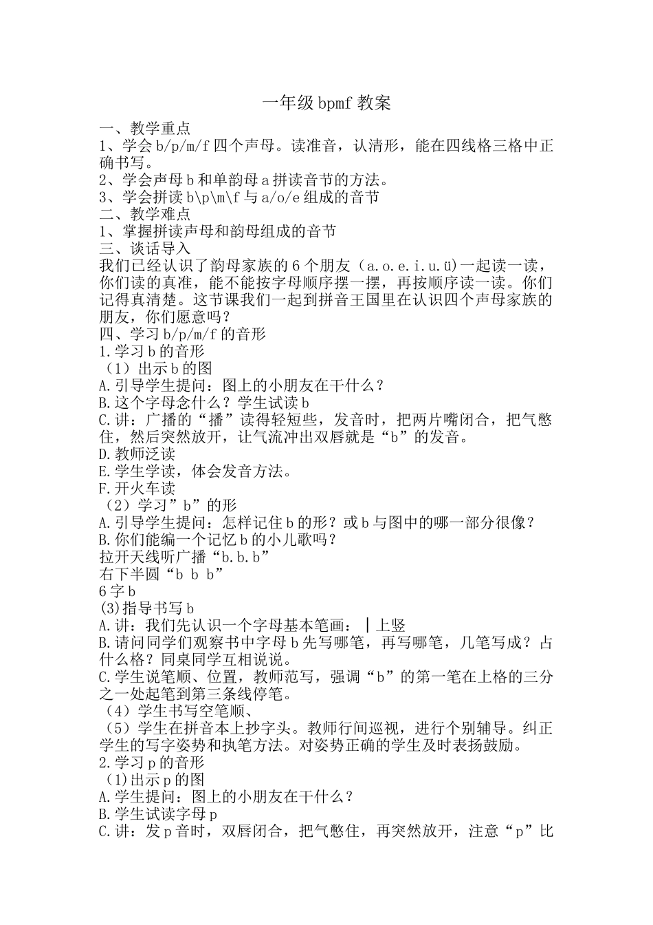 一年级语文拼音bpmf教学设计_第1页