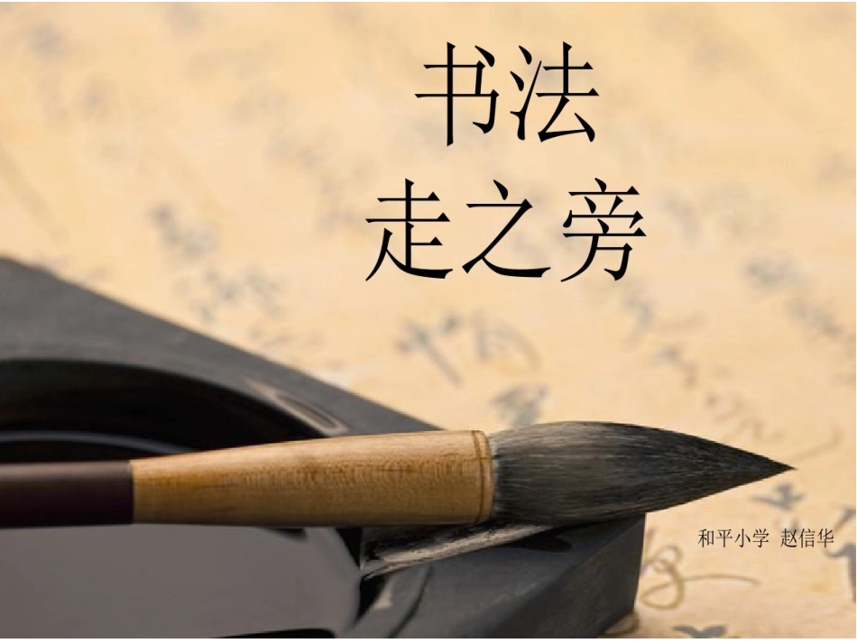 第10课走之旁_第1页