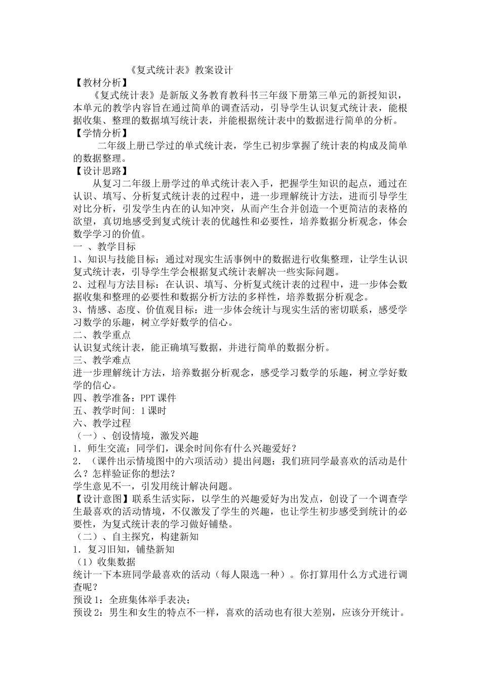 人教2011版小学数学三年级《复式统计表》教案设计_第1页
