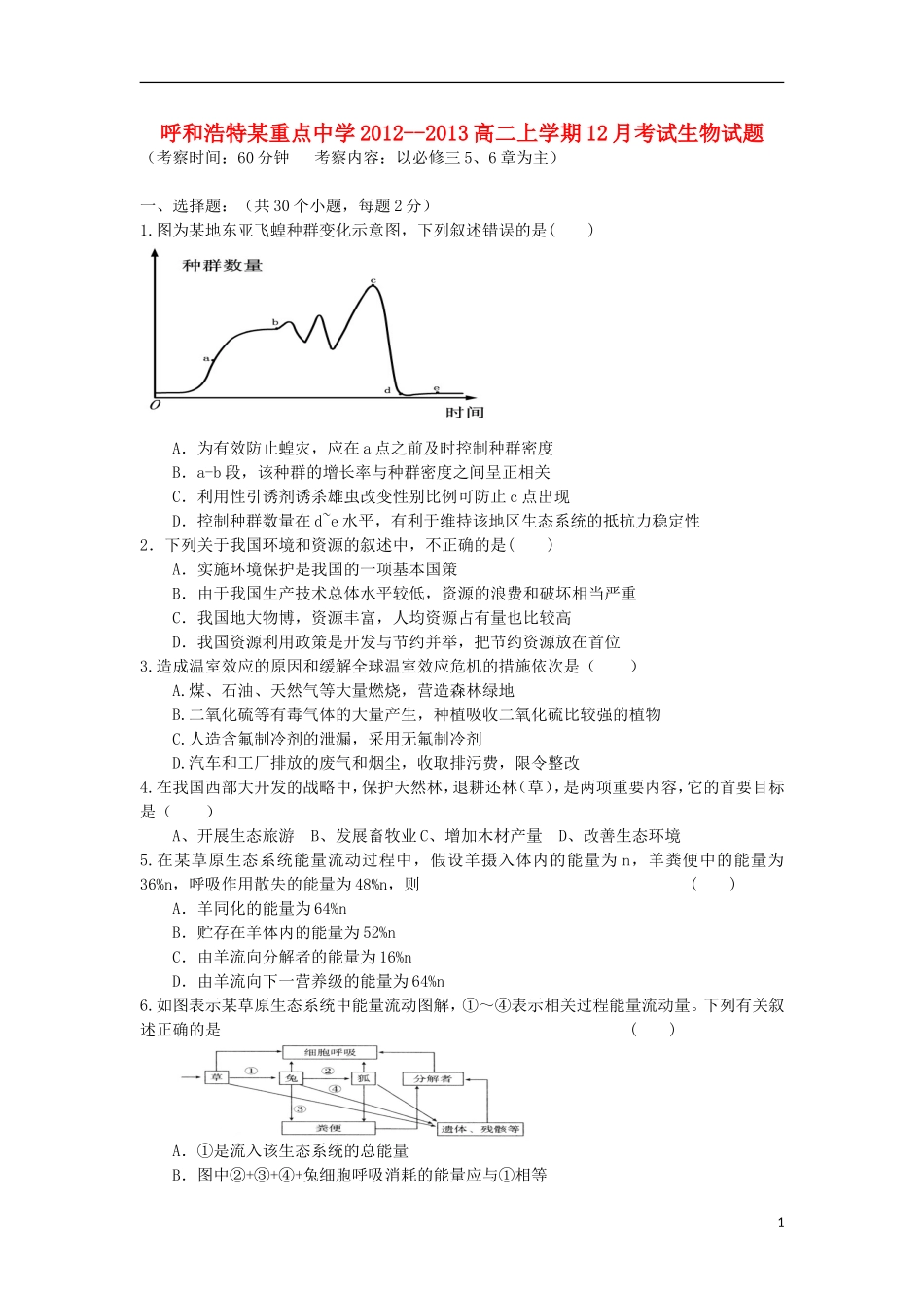 内蒙古呼和浩特市2012-2013学年高二生物上学期12月月考试题.新人教版_第1页