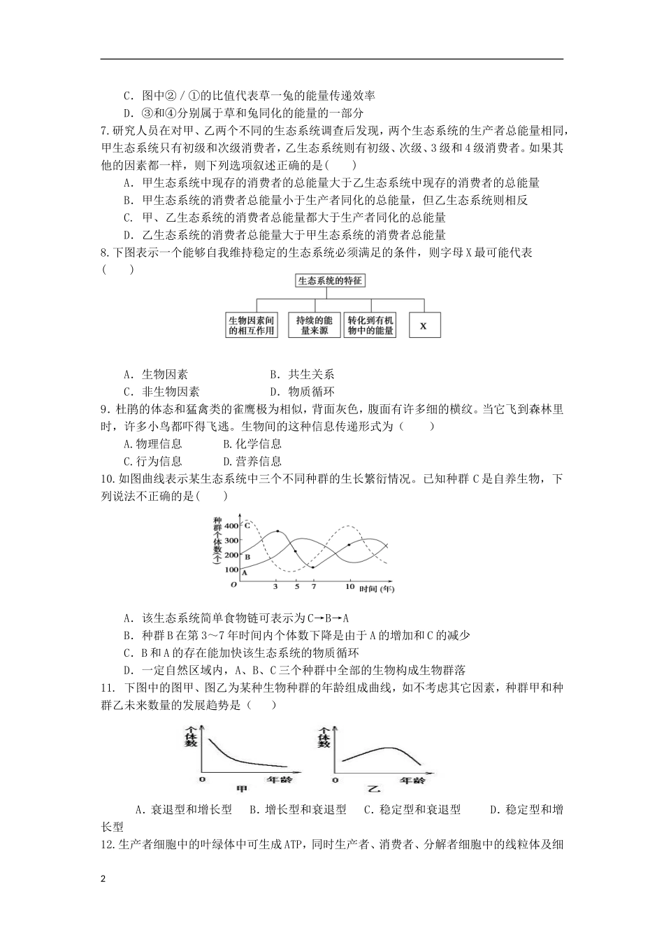 内蒙古呼和浩特市2012-2013学年高二生物上学期12月月考试题.新人教版_第2页