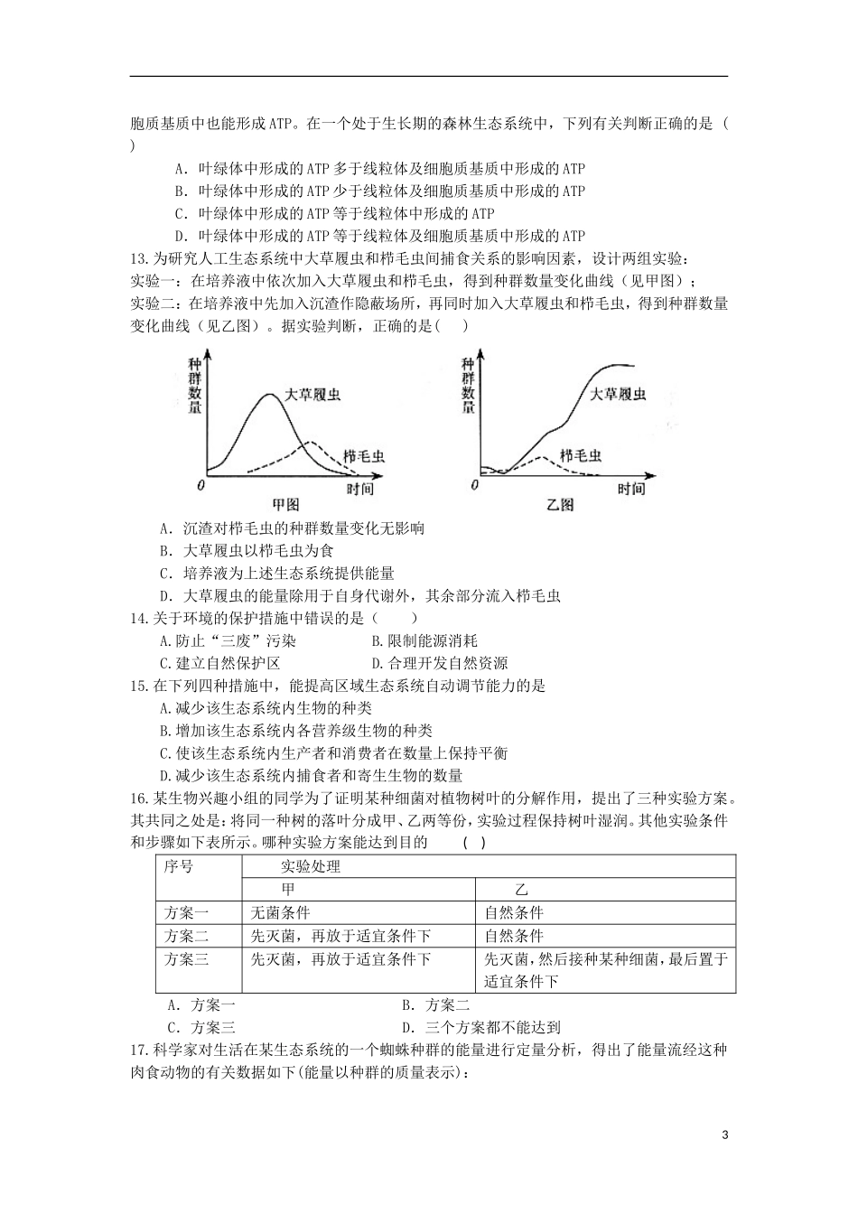 内蒙古呼和浩特市2012-2013学年高二生物上学期12月月考试题.新人教版_第3页