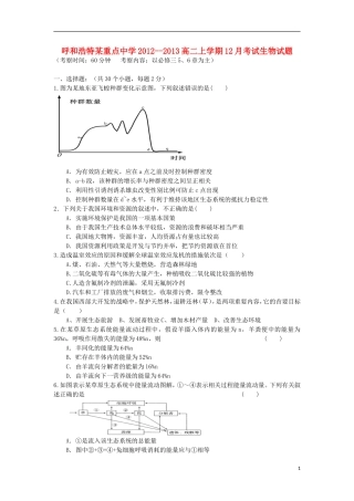 内蒙古呼和浩特市2012-2013学年高二生物上学期12月月考试题.新人教版