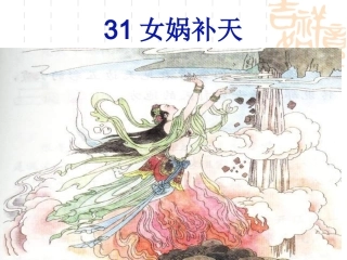 女娲补天(修改)