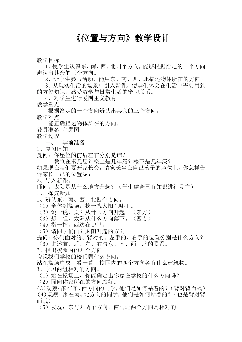 人教2011版小学数学三年级《位置与方向》教学设计.doc_第1页