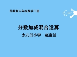 2.分数的连加、连减和加减混合