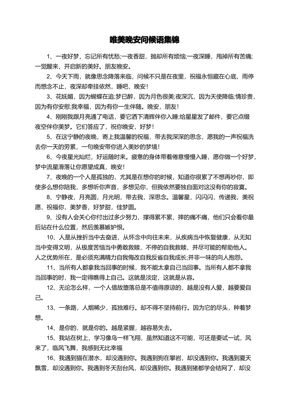 唯美晚安问候语集锦_第1页