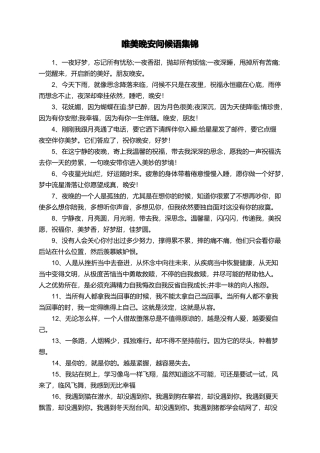 唯美晚安问候语集锦