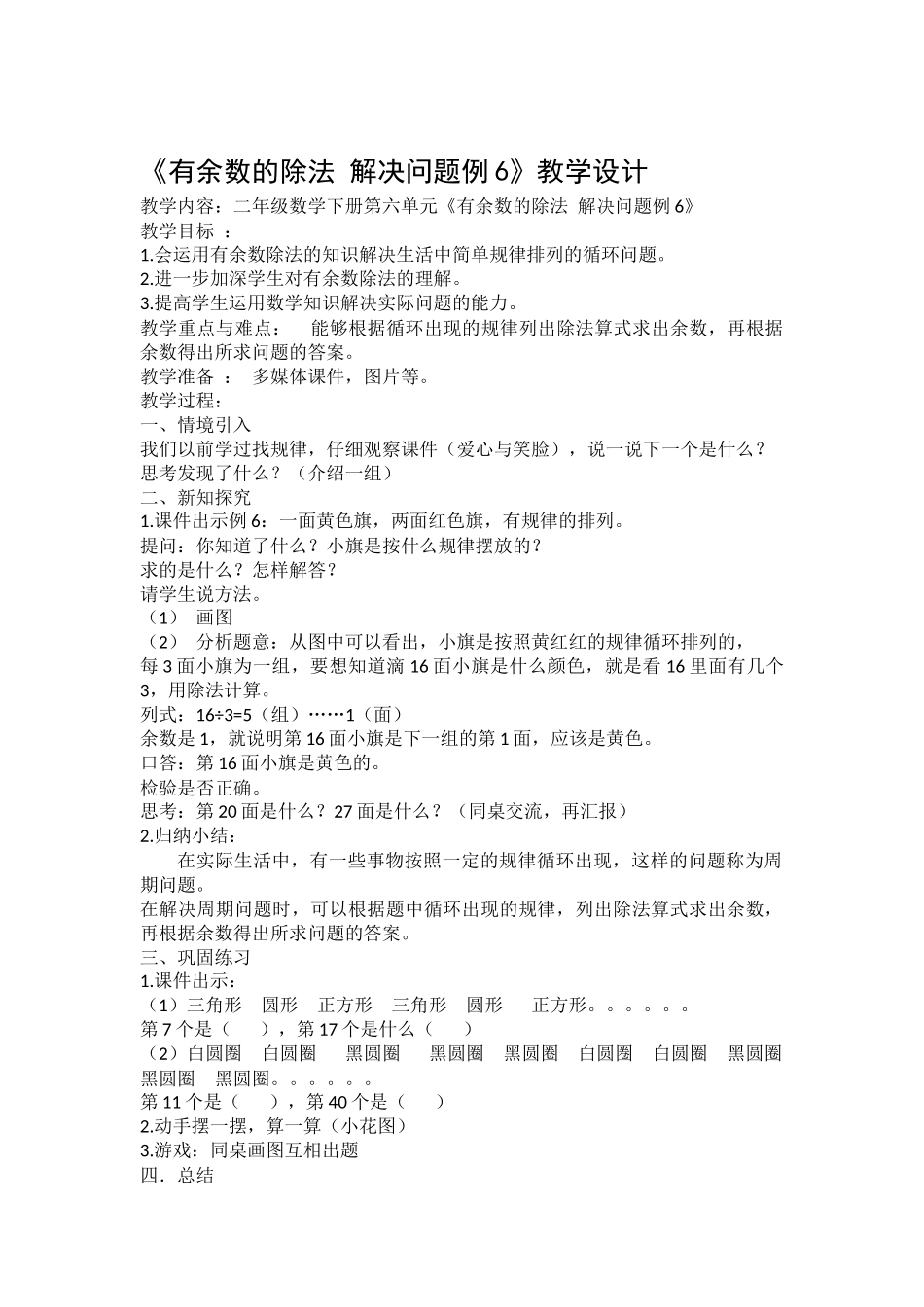 小学数学人教2011课标版二年级解决问题例题6_第1页