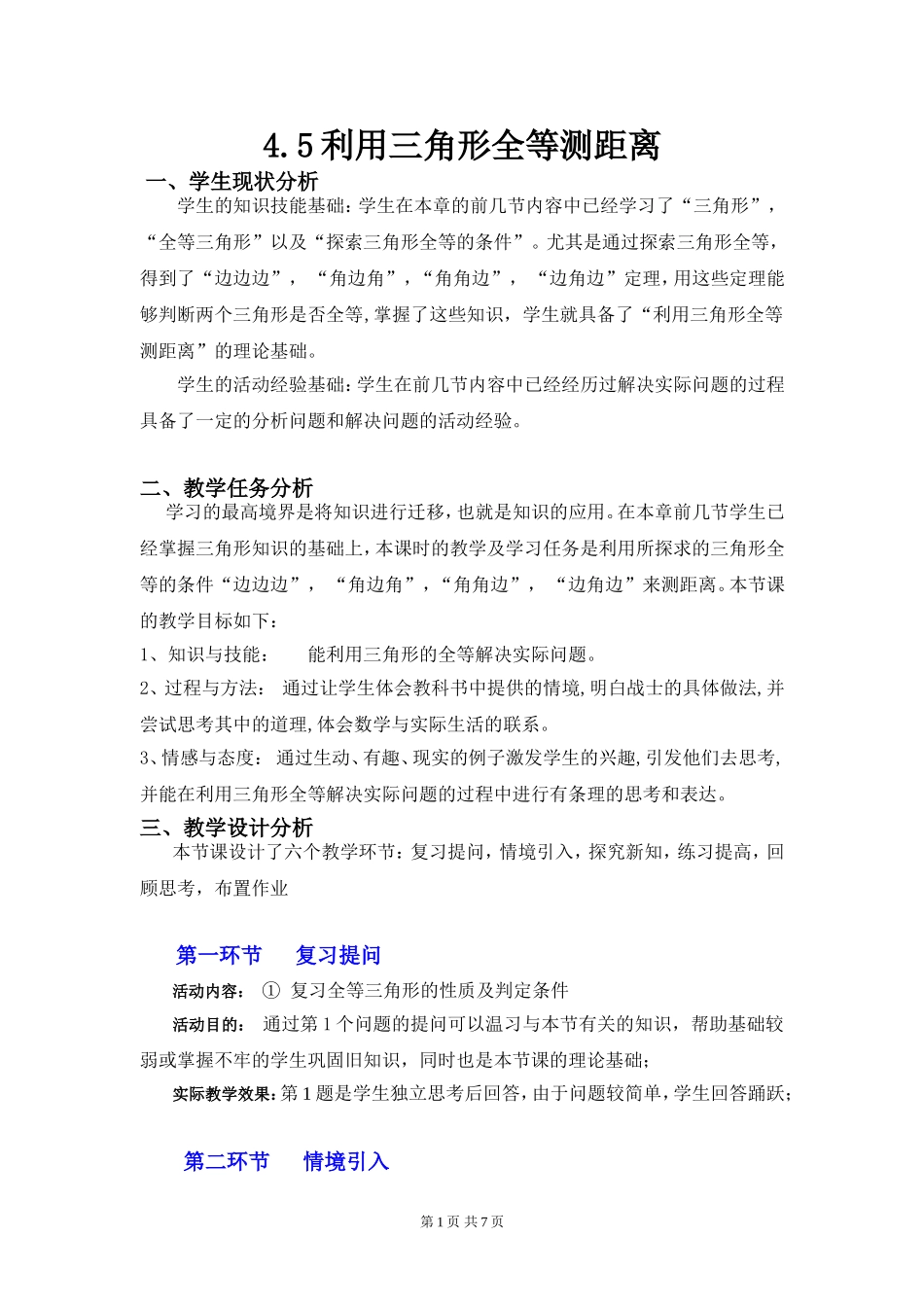 4.5l利用三角形全等测距离_第1页