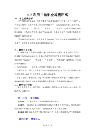 4.5l利用三角形全等测距离