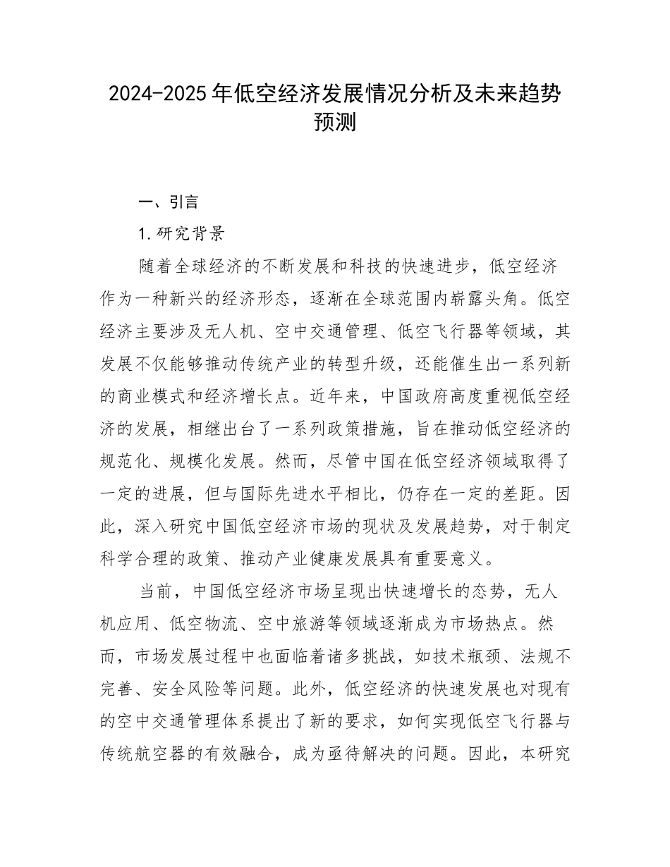 2024-2025年低空经济发展情况分析及未来趋势预测_第1页
