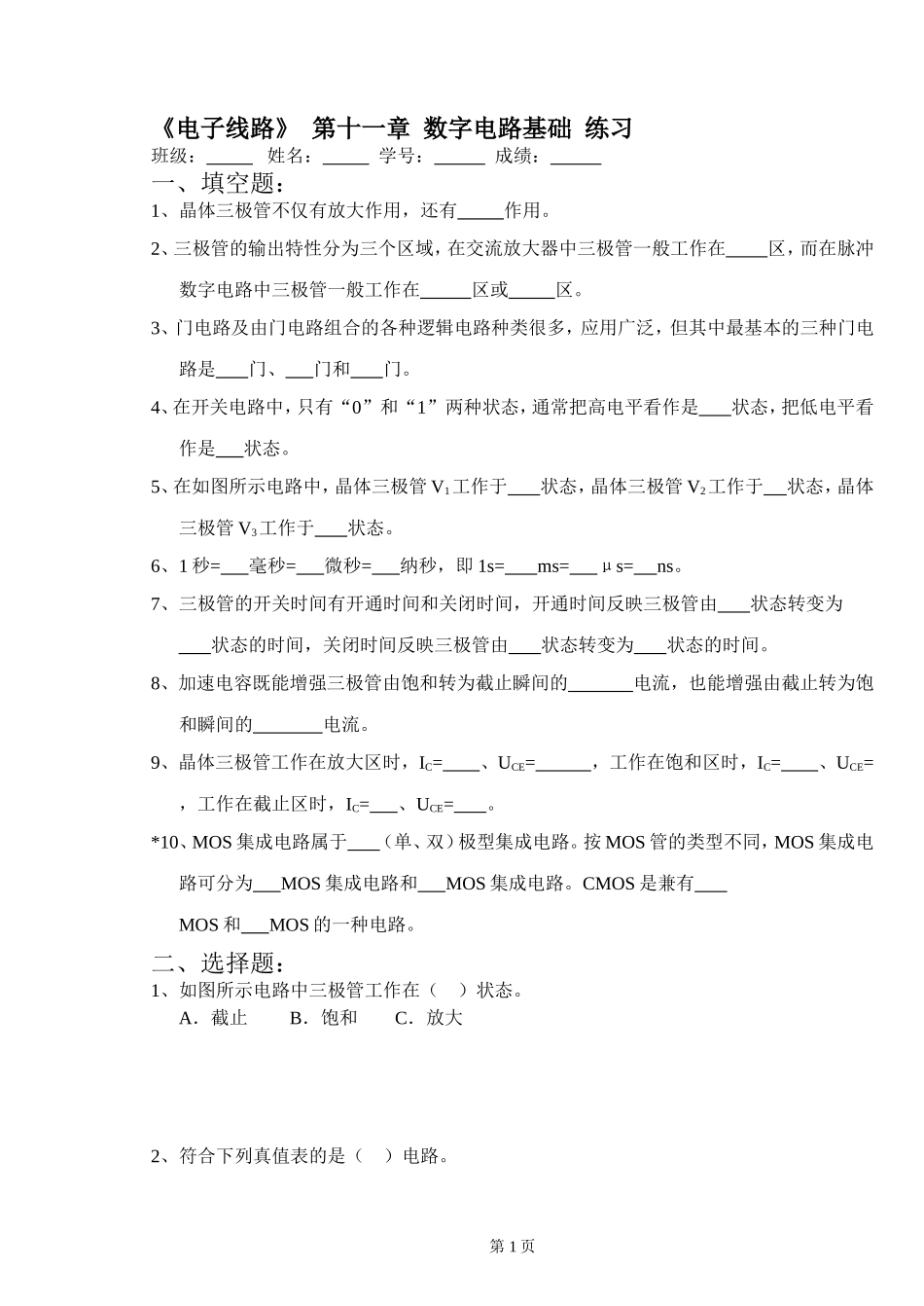 试卷-电子11数字电路基础_第1页