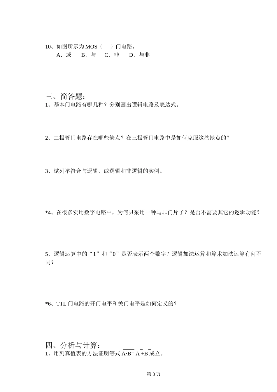 试卷-电子11数字电路基础_第3页