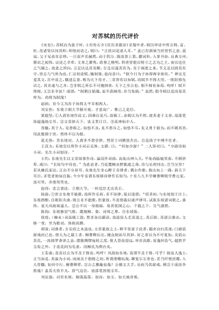 对苏轼的历代评价