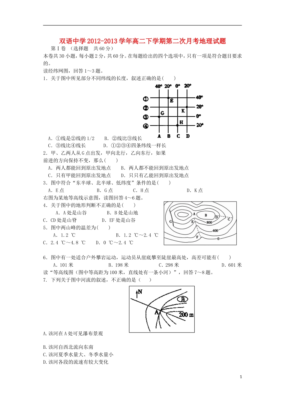 安徽省泗县双语中学2012-2013学年高二地理下学期第二次月考试题新人教版_第1页