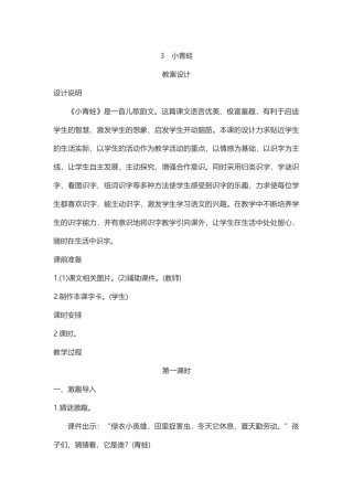 (部编)人教语文2011课标版一年级下册《小青蛙》第一课时