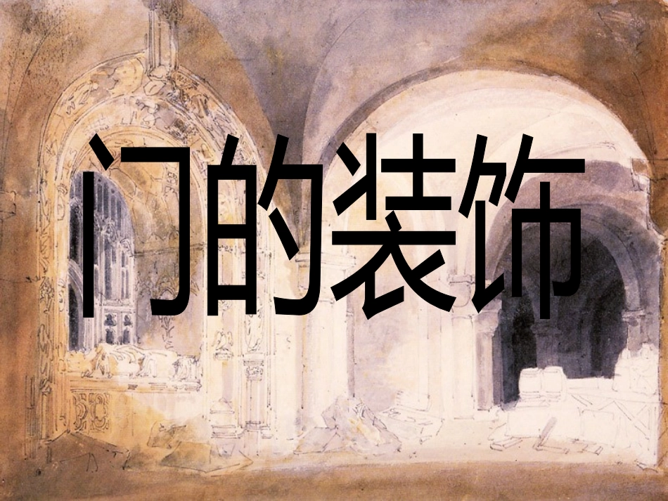 7门的装饰-(2)_第1页