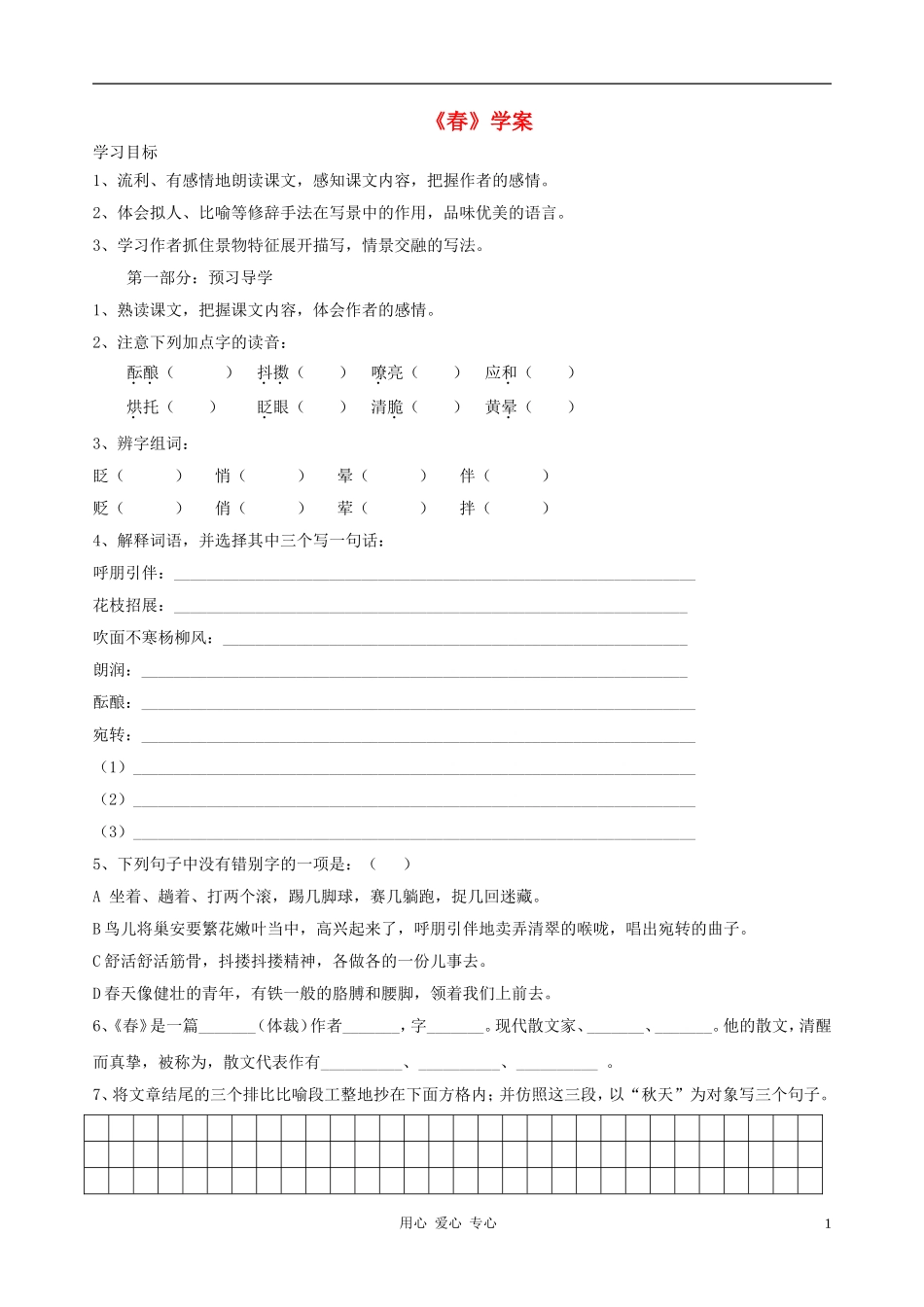 七年级语文下册-《春》同步练习-语文版_第1页