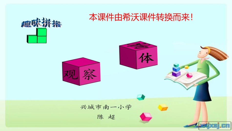 信息窗(观察物体)_第1页