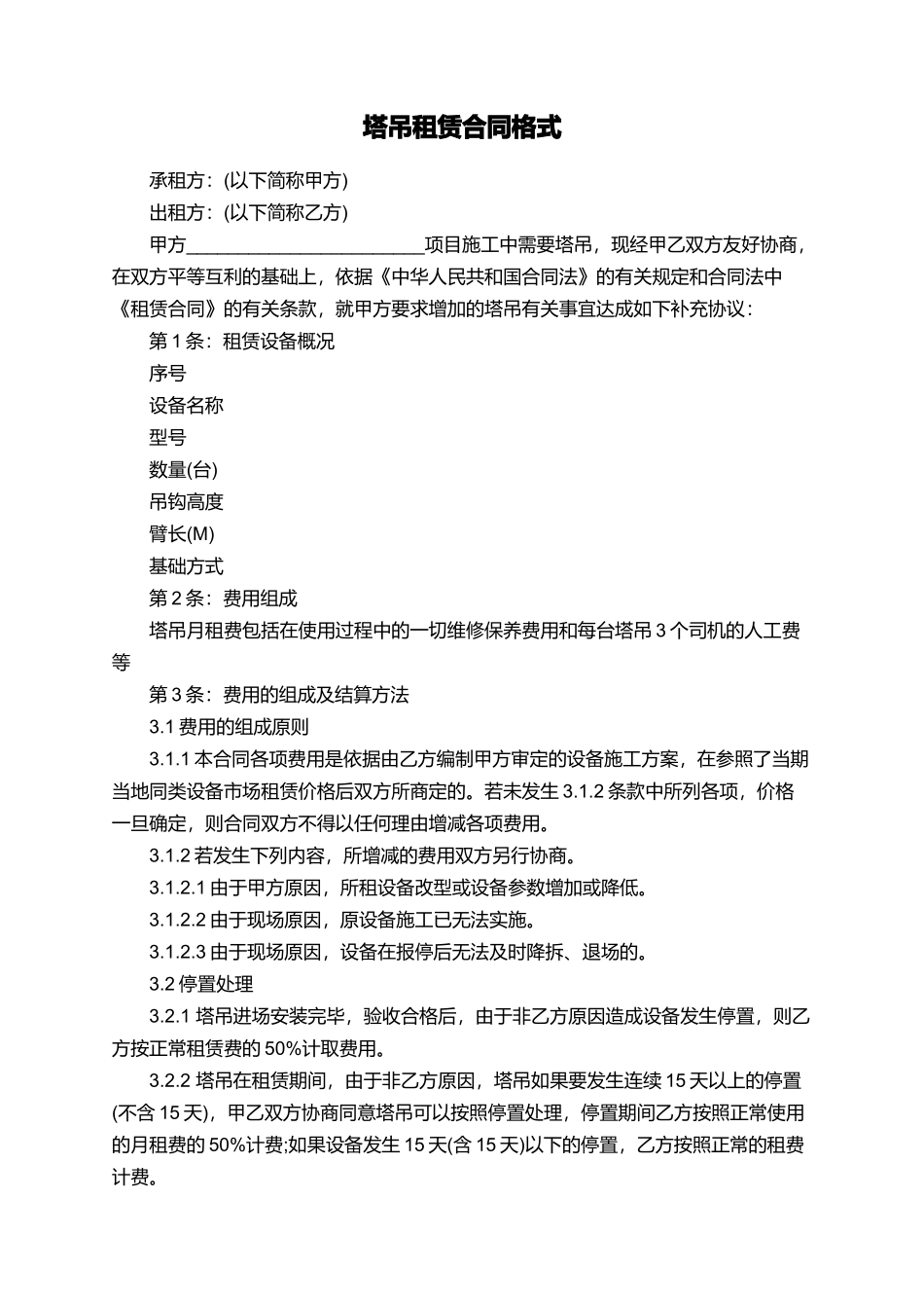 塔吊租赁合同格式_第1页