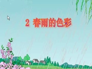 668《春雨的色彩》PPT课件
