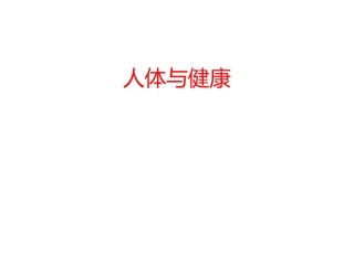 1.人体与运动