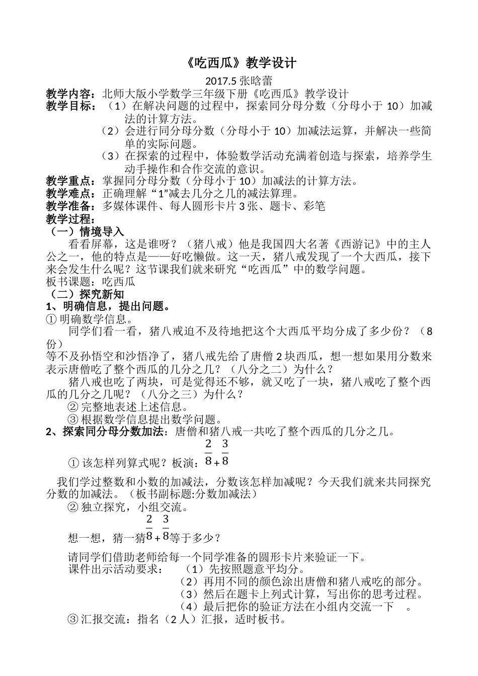 小学数学北师大2011课标版三年级三年级下册第六单元认识分数之《吃西瓜》_第1页