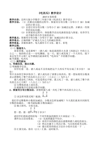 小学数学北师大2011课标版三年级三年级下册第六单元认识分数之《吃西瓜》