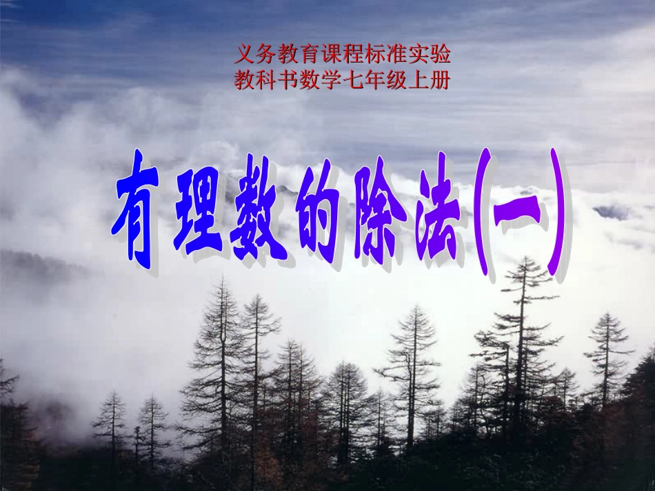 有理数除法(一_第1页