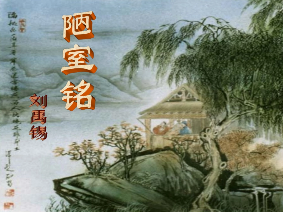 (部编)初中语文人教2011课标版七年级下册陋室铭-PPT_第1页