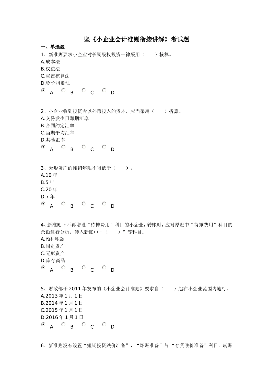 小企业会计准则衔接试卷_第1页