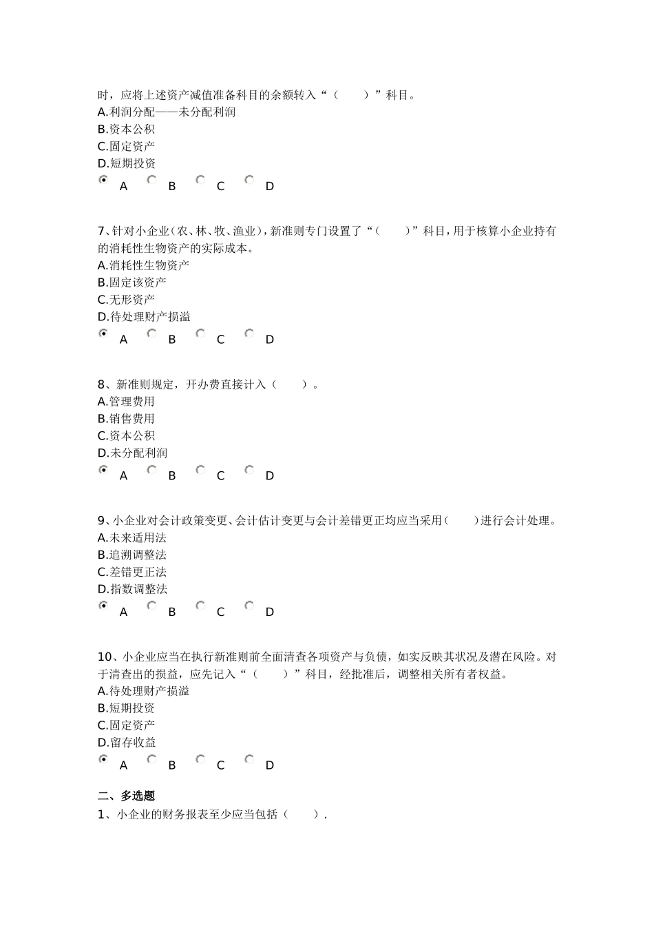 小企业会计准则衔接试卷_第2页