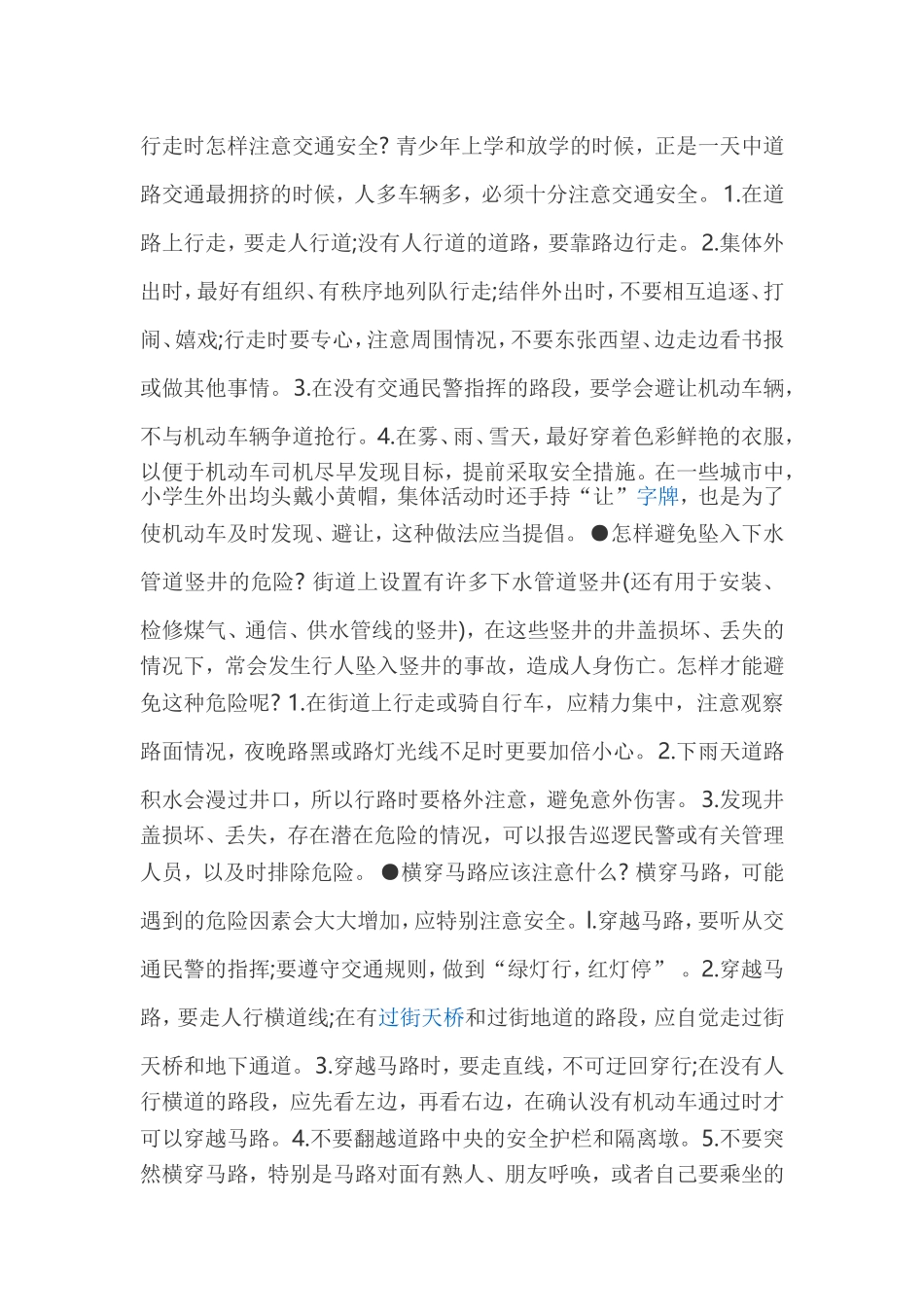 行走时怎样注意交通安全_第1页