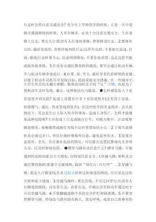 行走时怎样注意交通安全