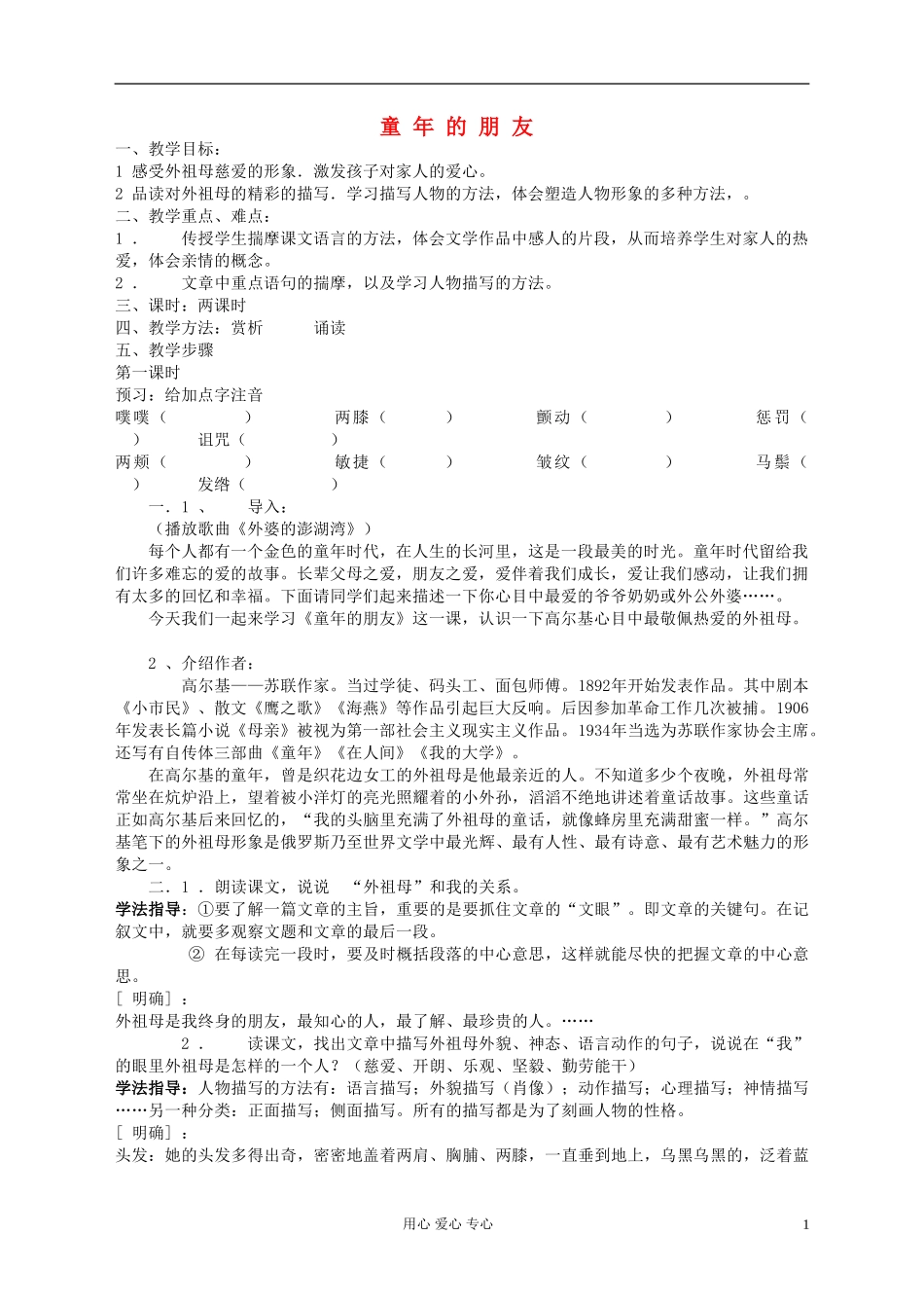 七年级语文下册-童年的朋友教案4-苏教版_第1页