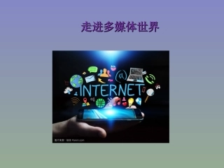 1.1.1多媒体的概念、特征及发展