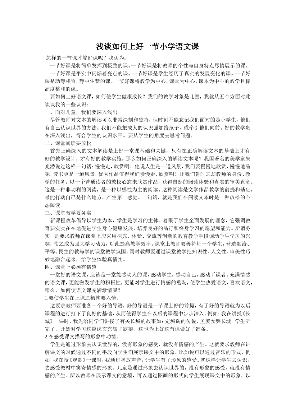 浅谈如何上好一节小学语文课_第1页