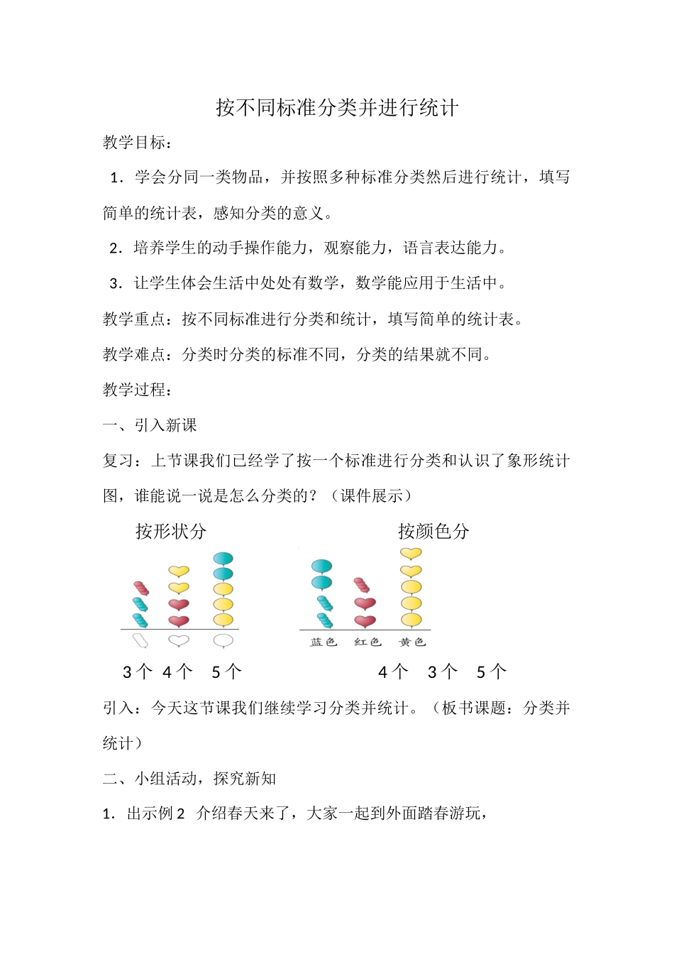小学数学人教2011课标版一年级按不同标准分类并统计_第1页