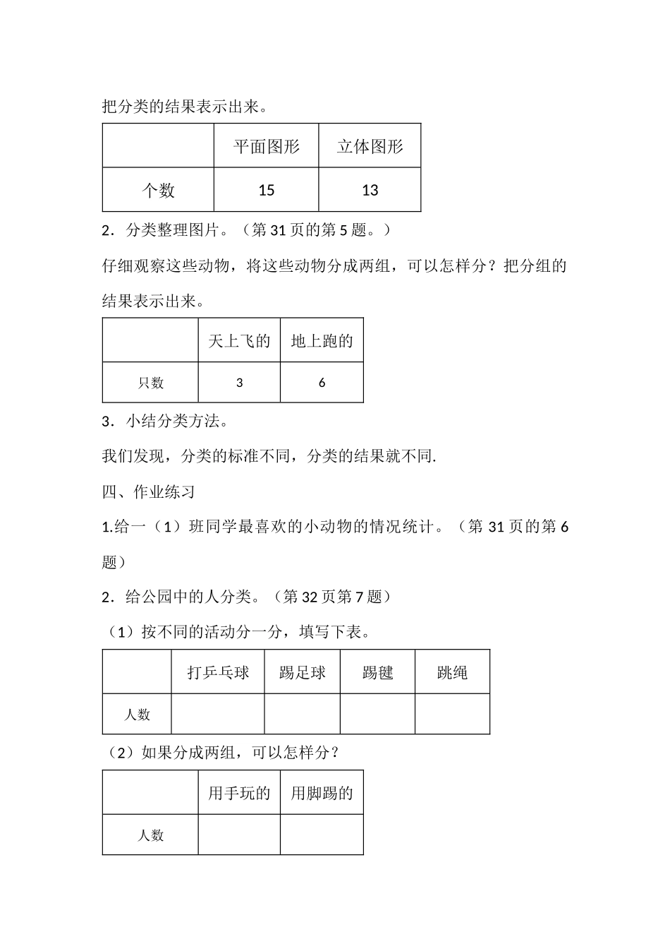 小学数学人教2011课标版一年级按不同标准分类并统计_第3页