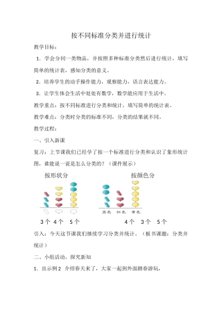 小学数学人教2011课标版一年级按不同标准分类并统计